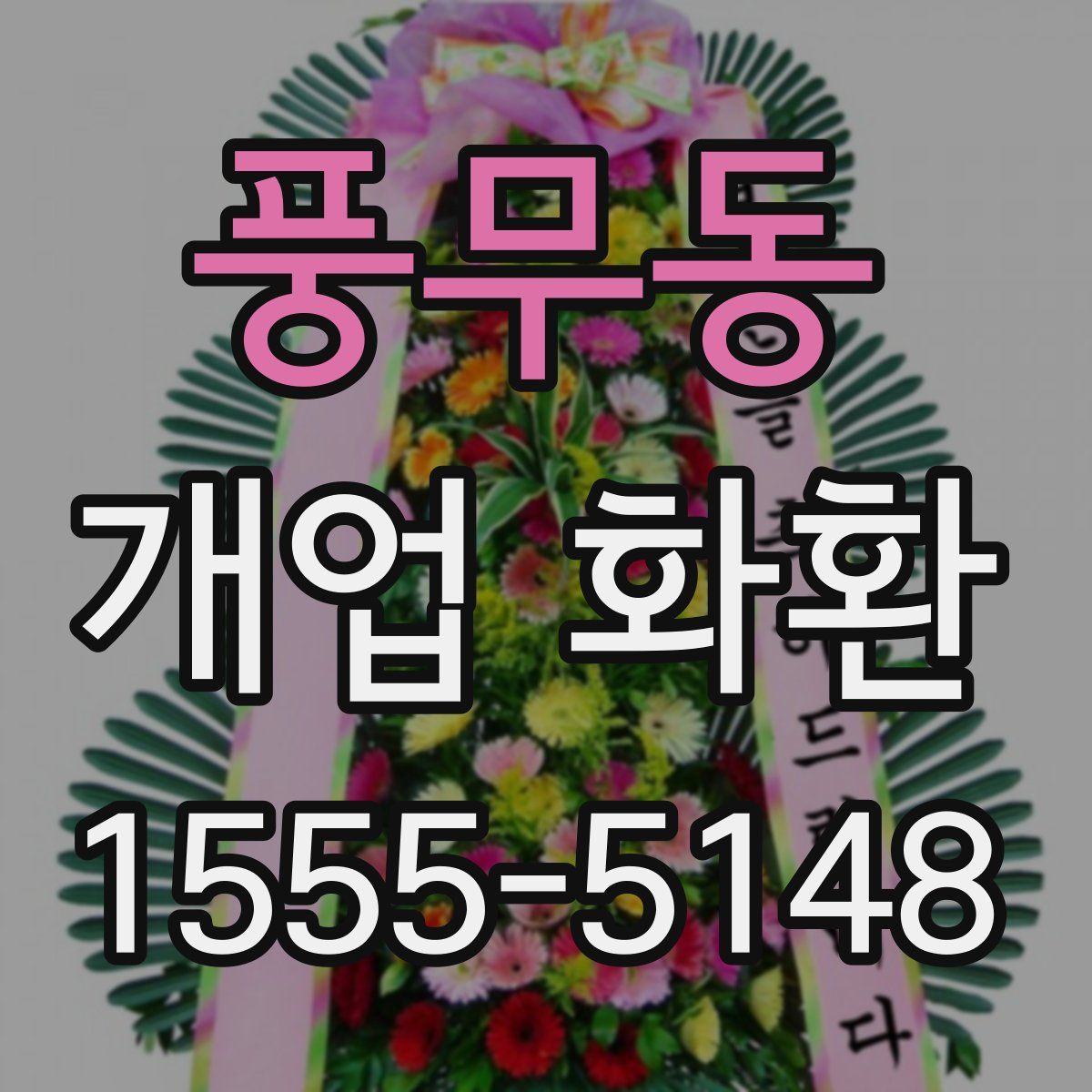 풍무동 개업 화환