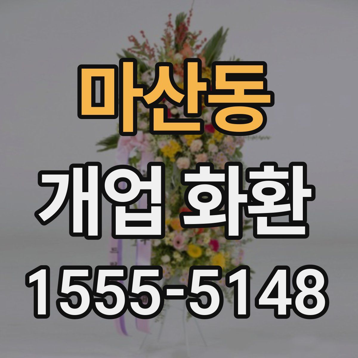 마산동 개업 화환