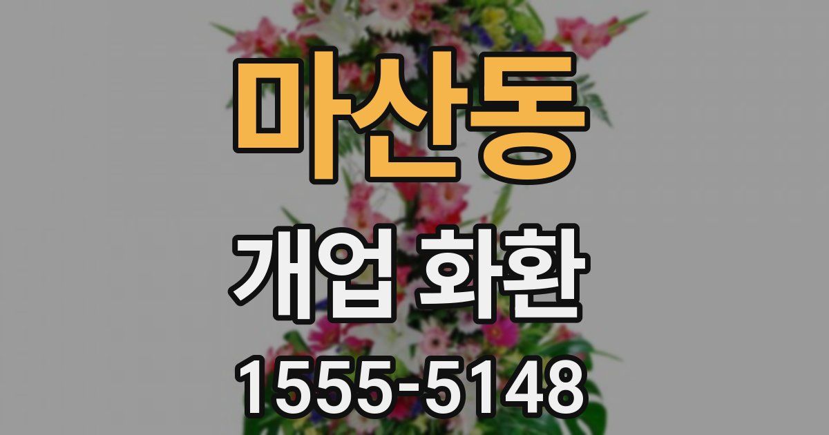 마산동 개업 화환