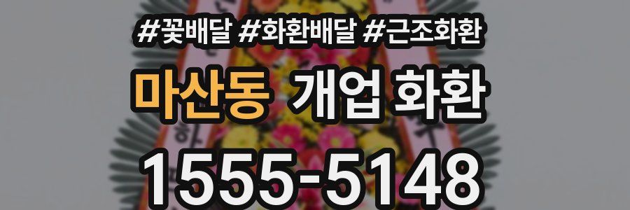 마산동 개업 화환