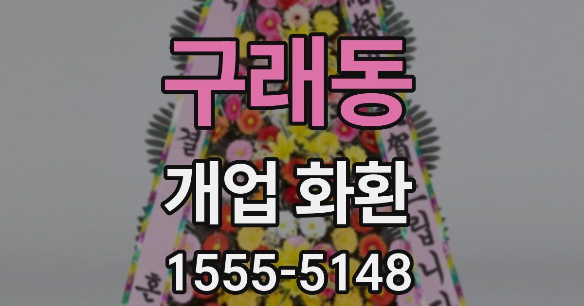 구래동 개업 화환
