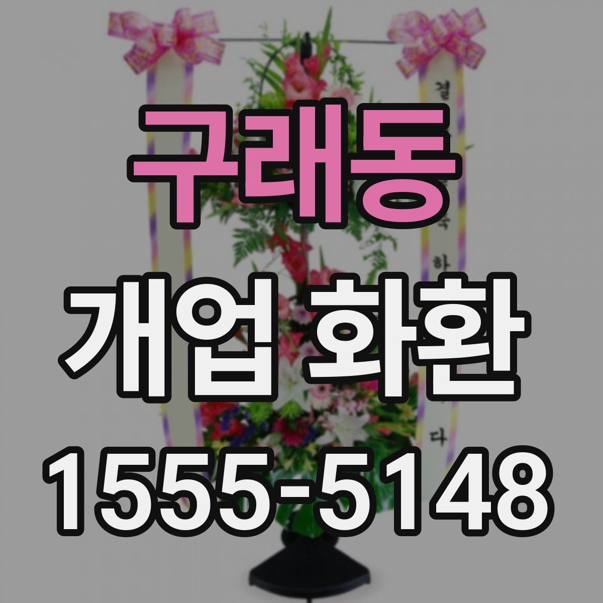 구래동 개업 화환