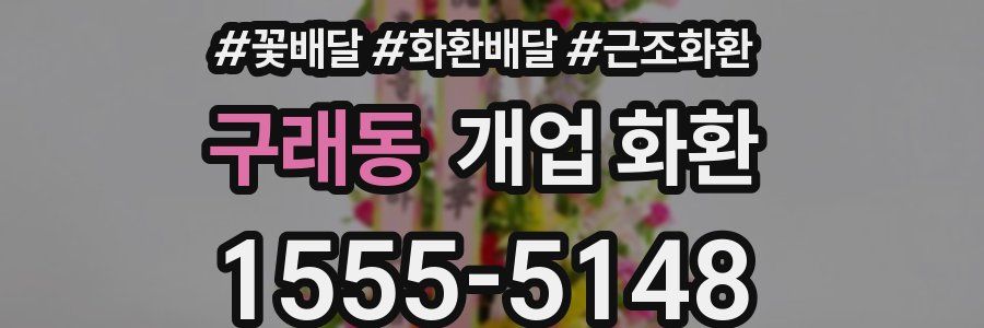 구래동 개업 화환