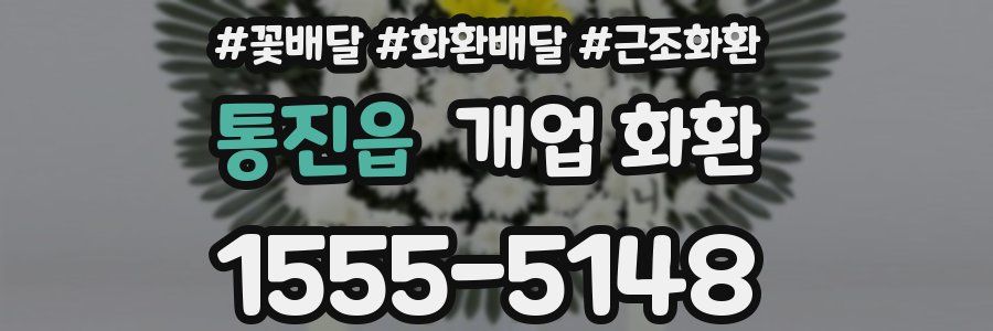 통진읍 개업 화환