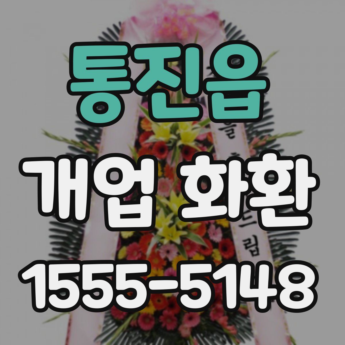 통진읍 개업 화환