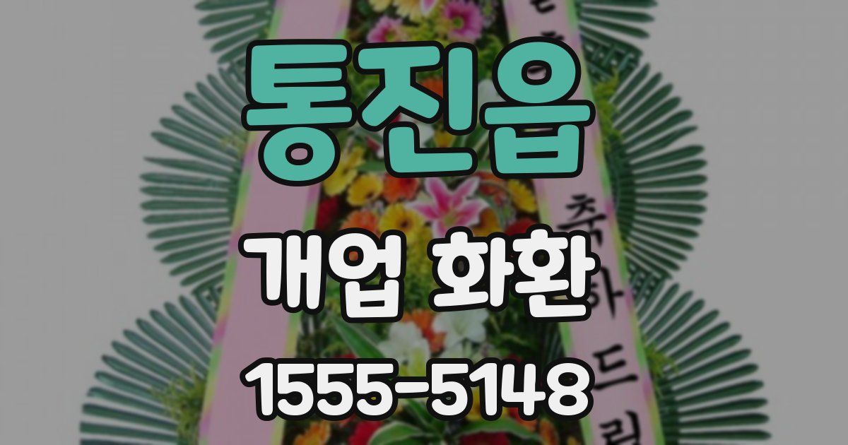 통진읍 개업 화환