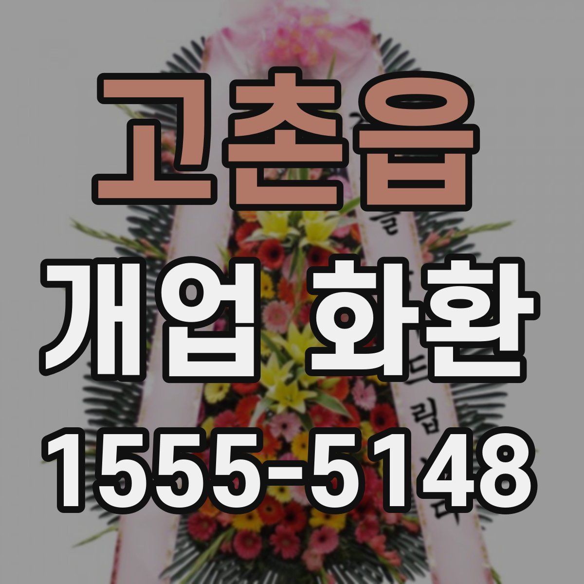 고촌읍 개업 화환
