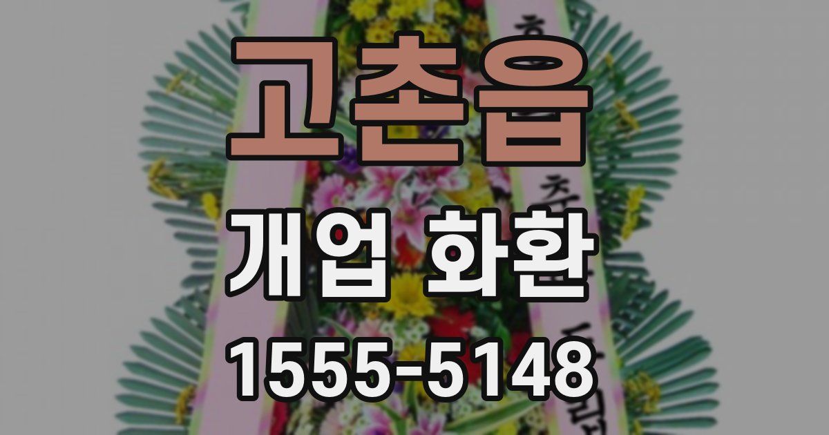 고촌읍 개업 화환