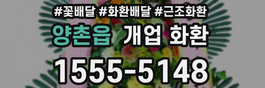 양촌읍 개업 화환