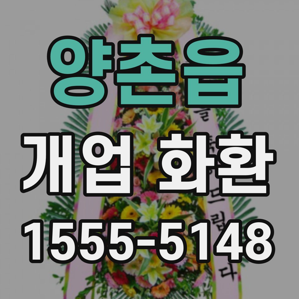 양촌읍 개업 화환