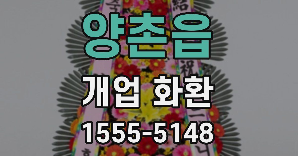 양촌읍 개업 화환