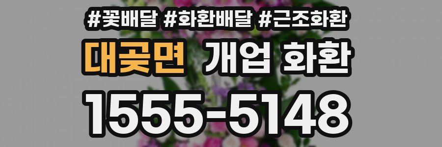 대곶면 개업 화환