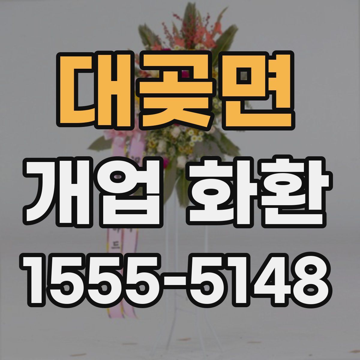 대곶면 개업 화환