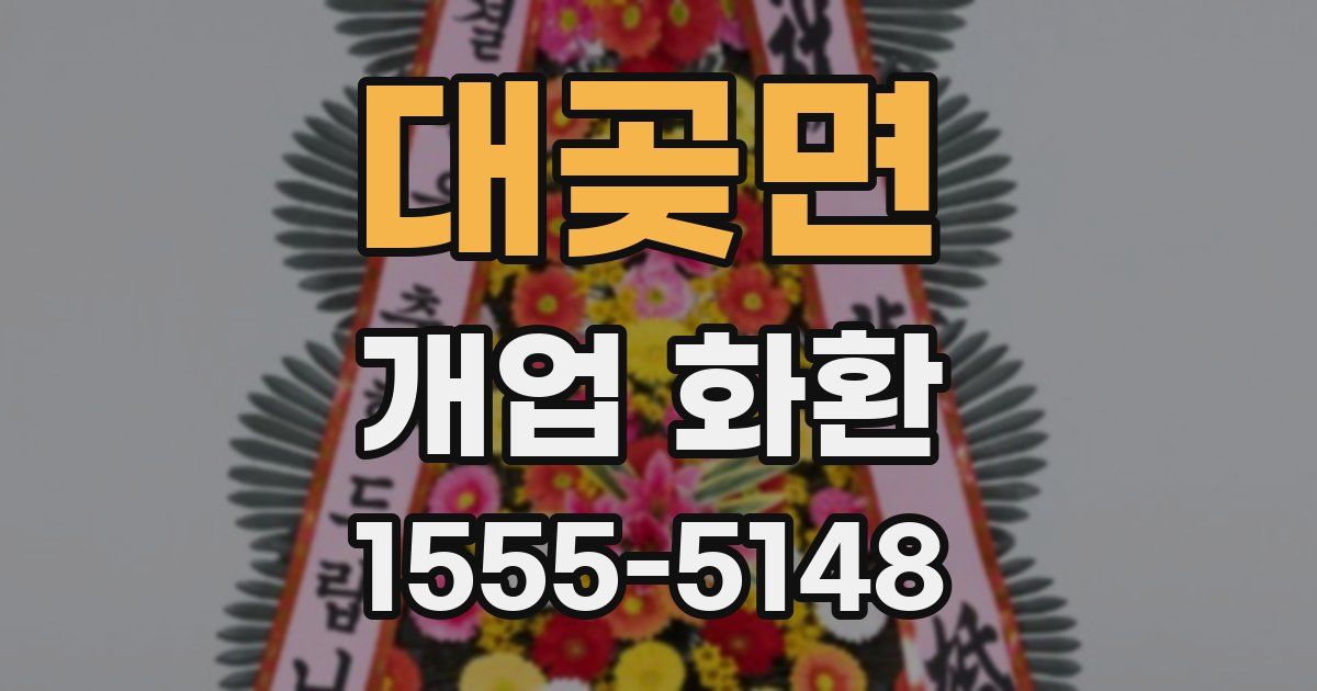 대곶면 개업 화환