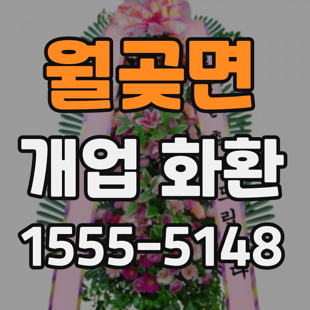 월곶면 개업 화환