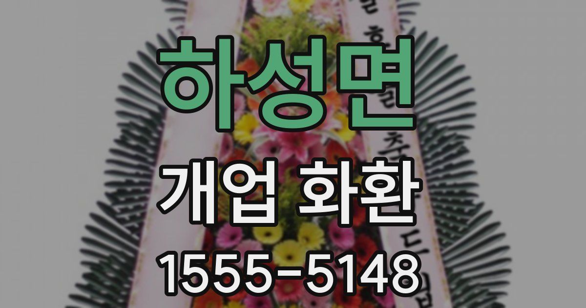 하성면 개업 화환