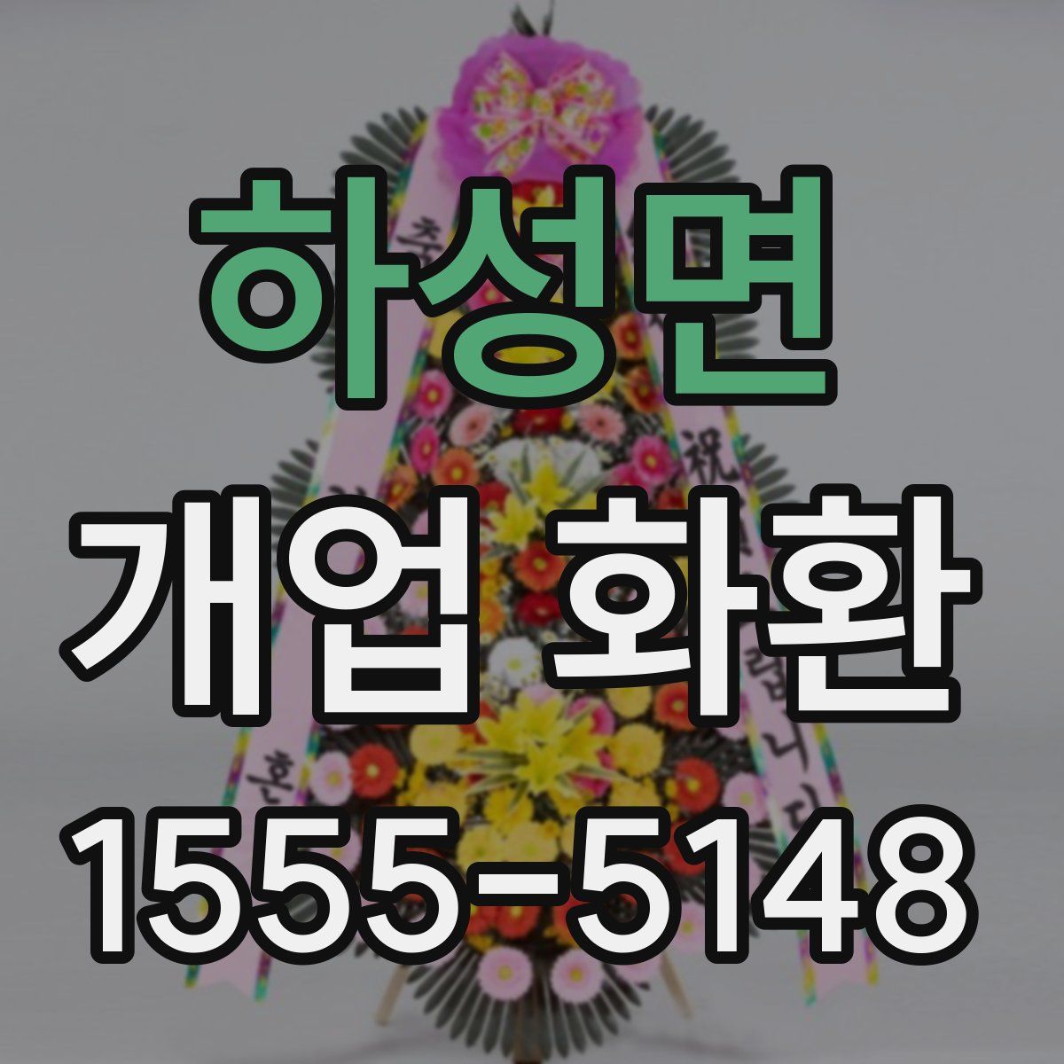 하성면 개업 화환