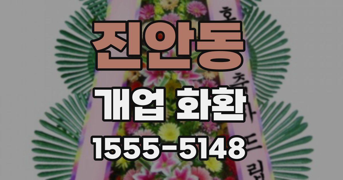진안동 개업 화환