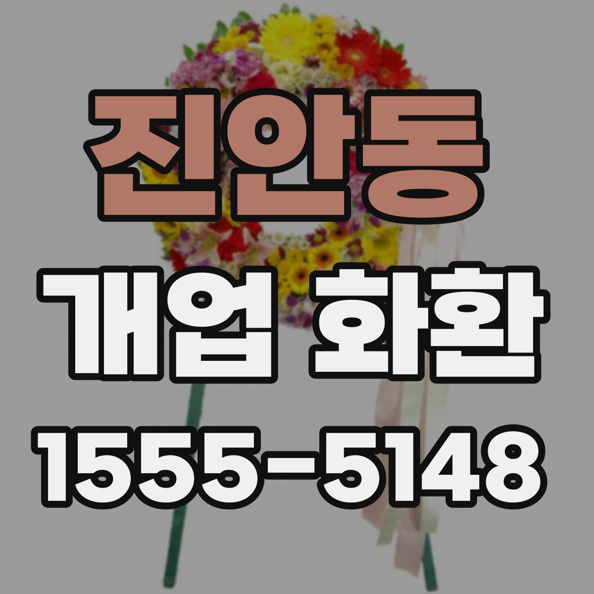 진안동 개업 화환