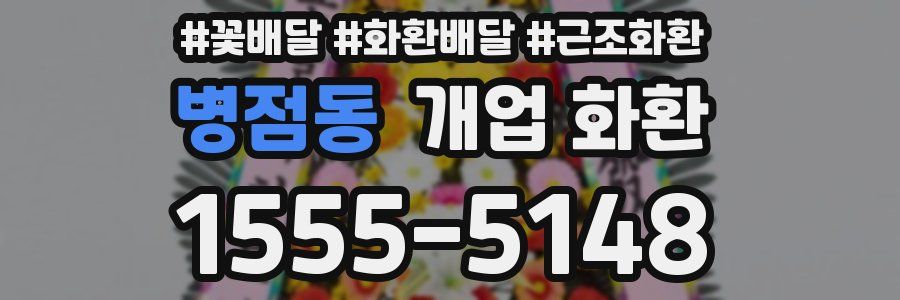 병점동 개업 화환