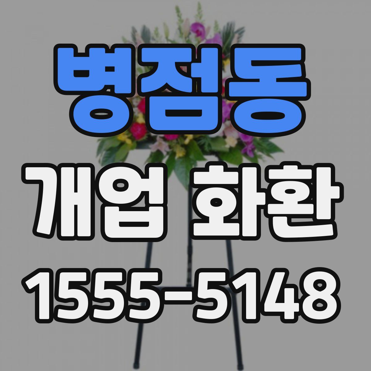 병점동 개업 화환