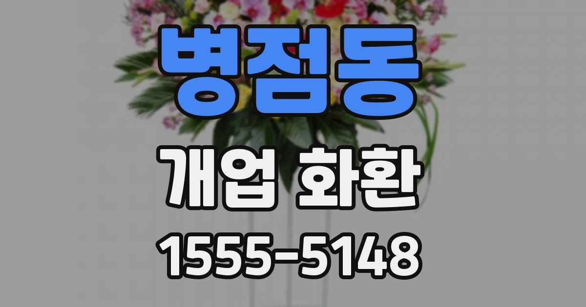 병점동 개업 화환
