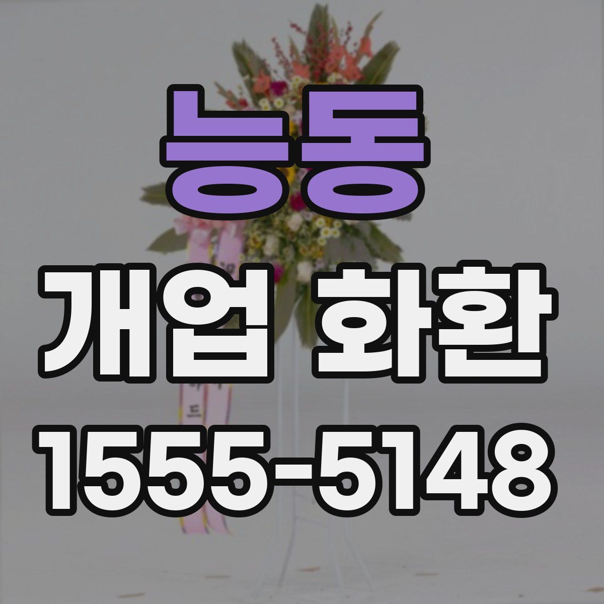 능동 개업 화환