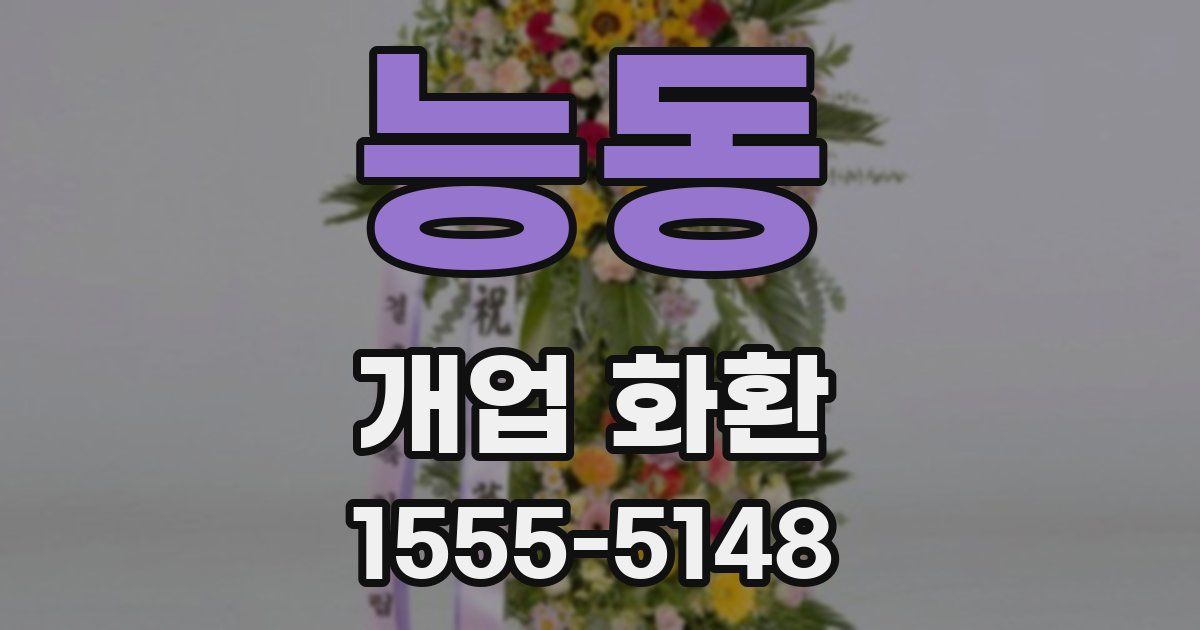 능동 개업 화환