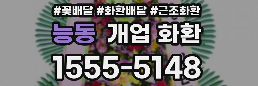능동 개업 화환