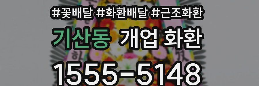 기산동 개업 화환