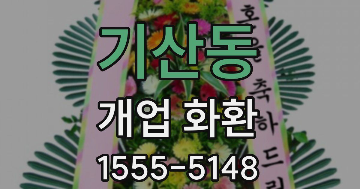 기산동 개업 화환