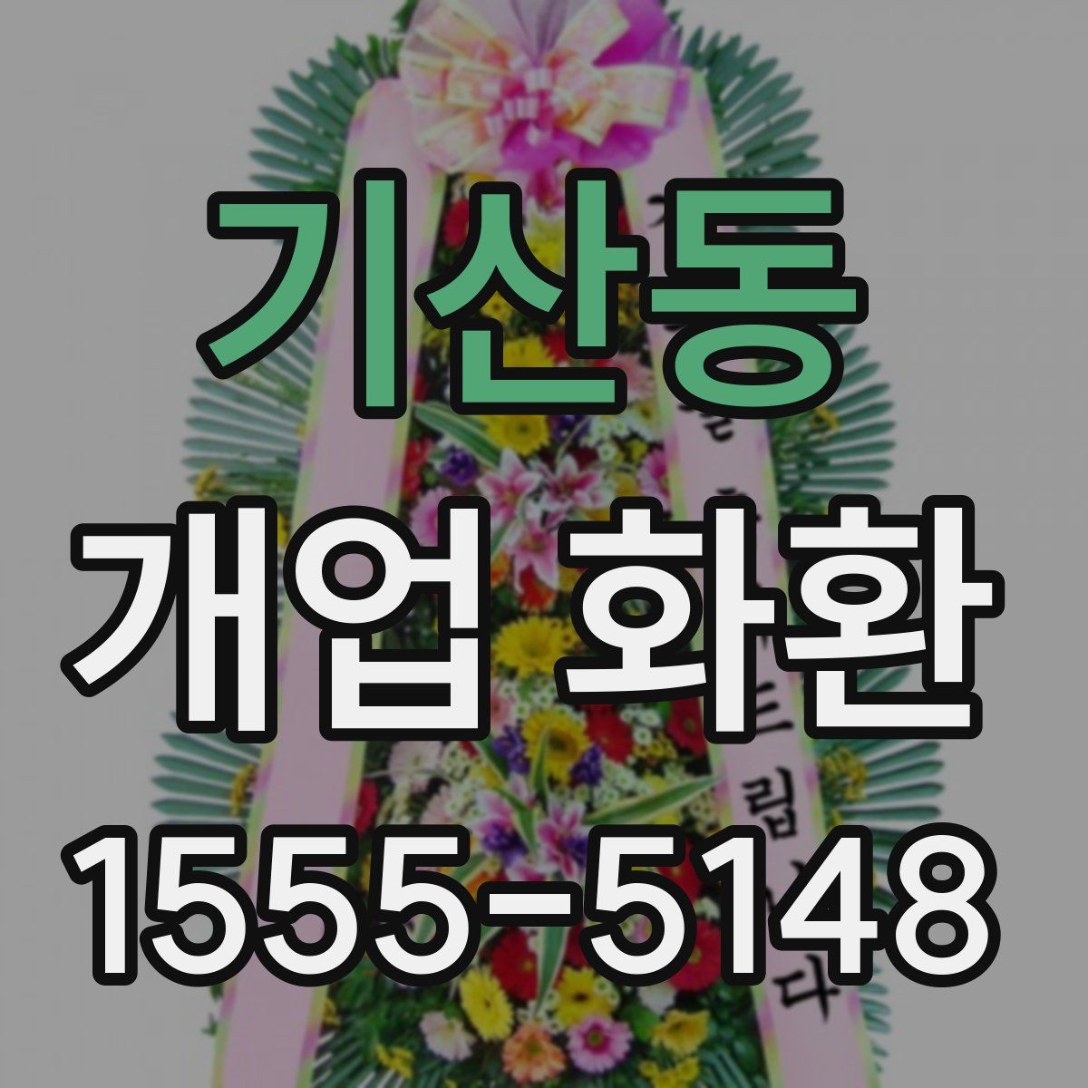 기산동 개업 화환