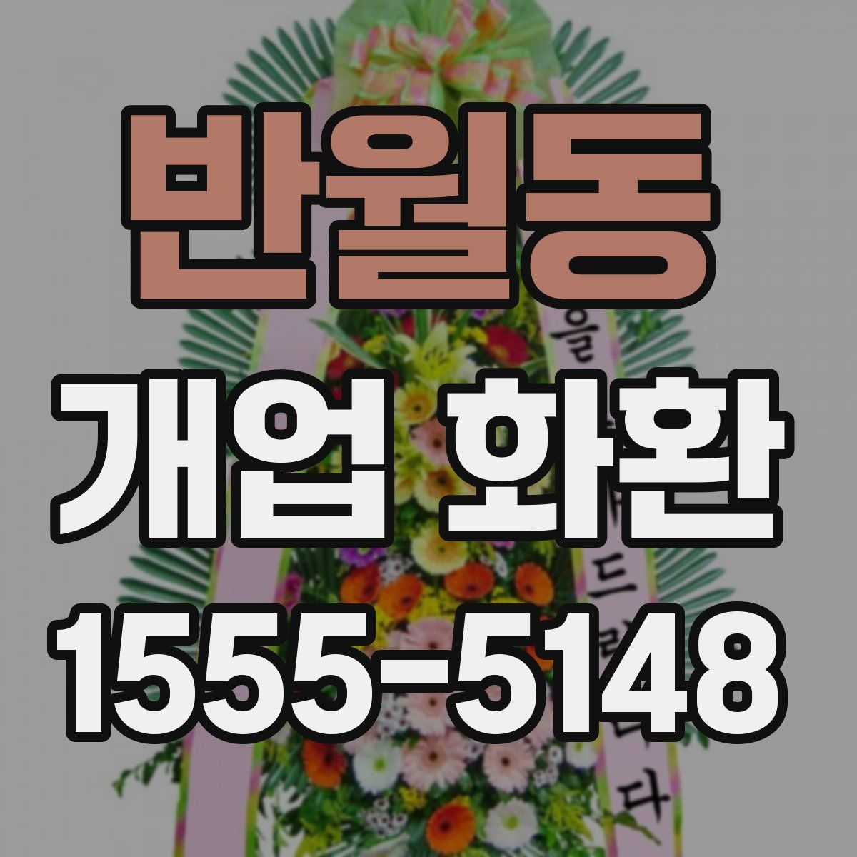 반월동 개업 화환