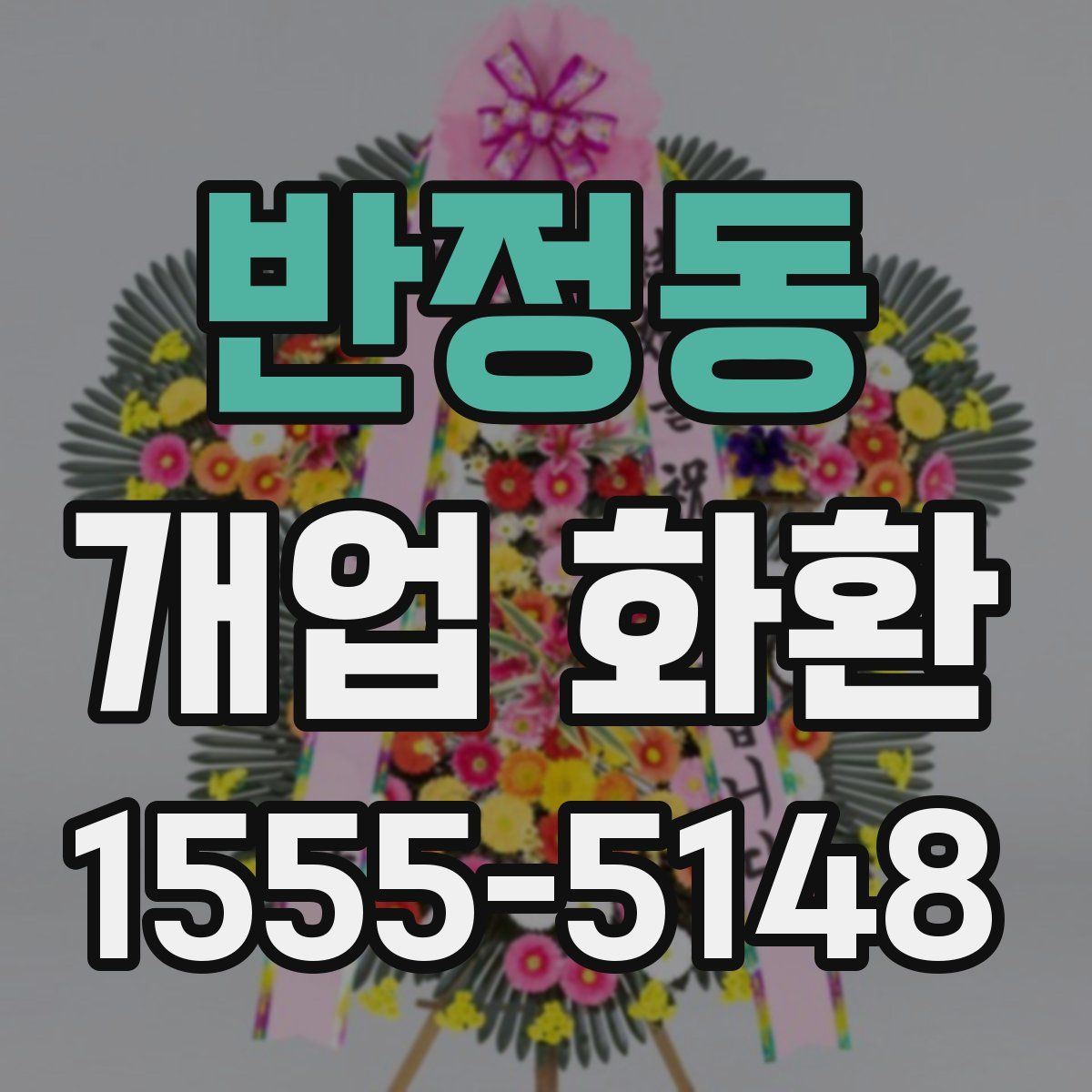 반정동 개업 화환