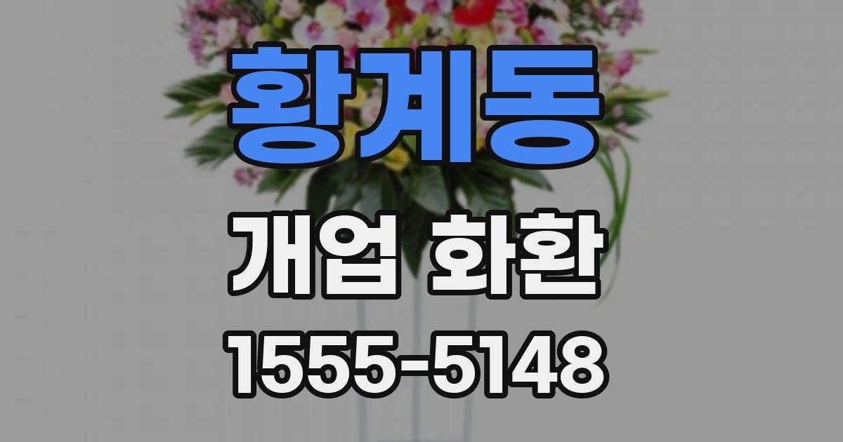 황계동 개업 화환