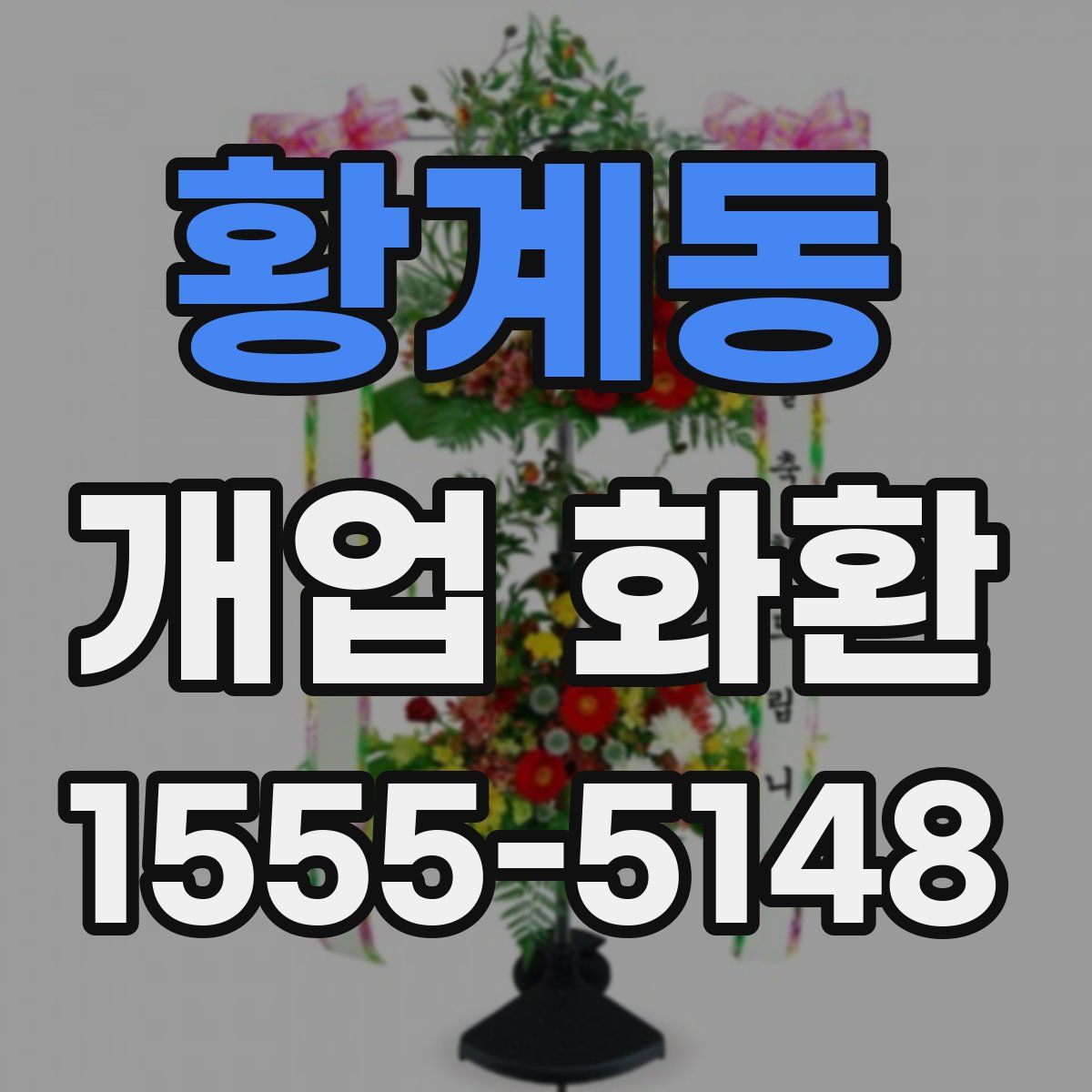 황계동 개업 화환