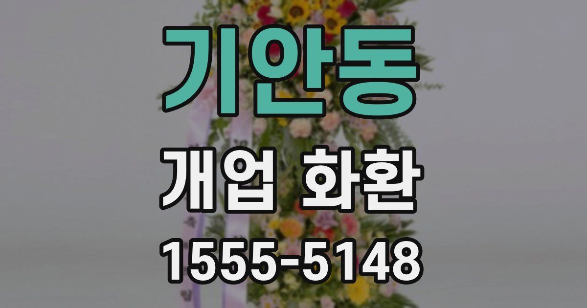 기안동 개업 화환