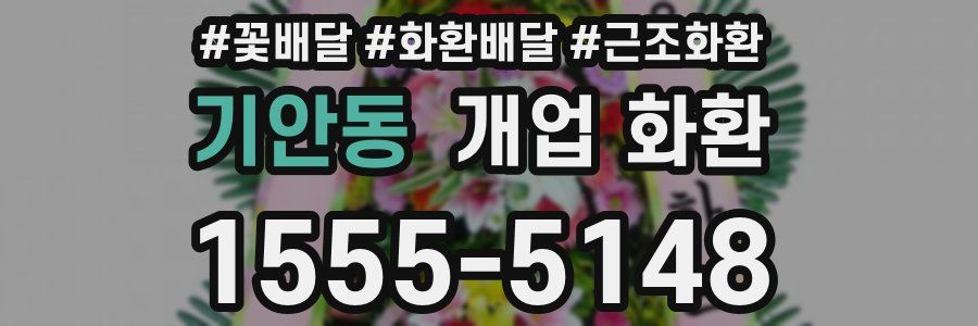 기안동 개업 화환