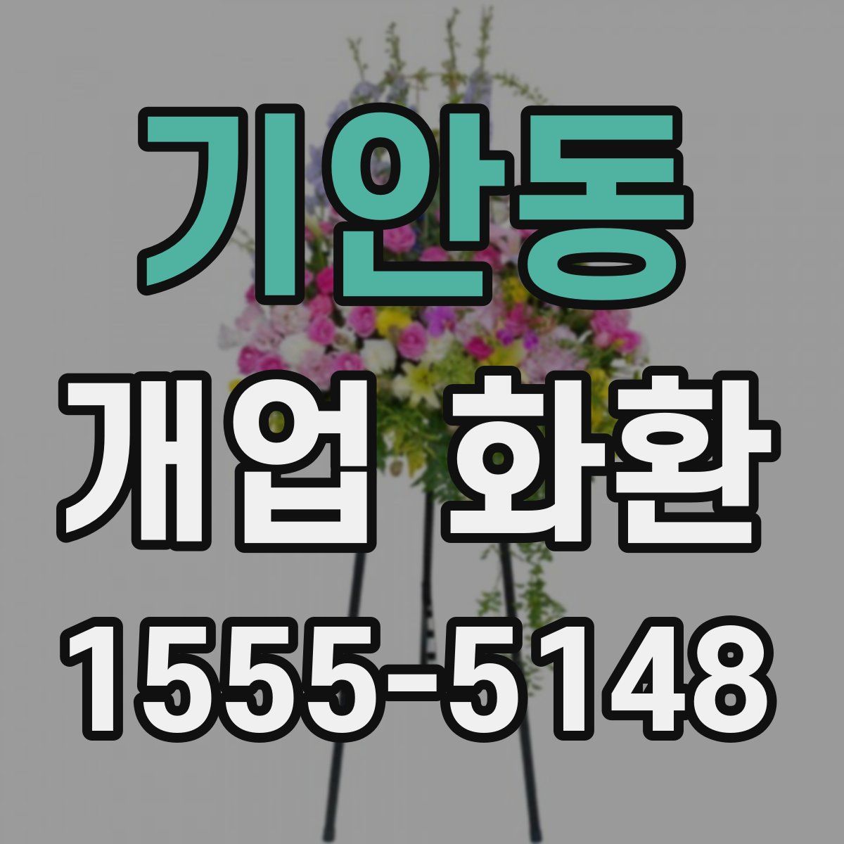 기안동 개업 화환