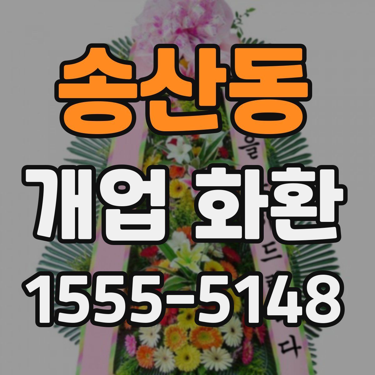 송산동 개업 화환