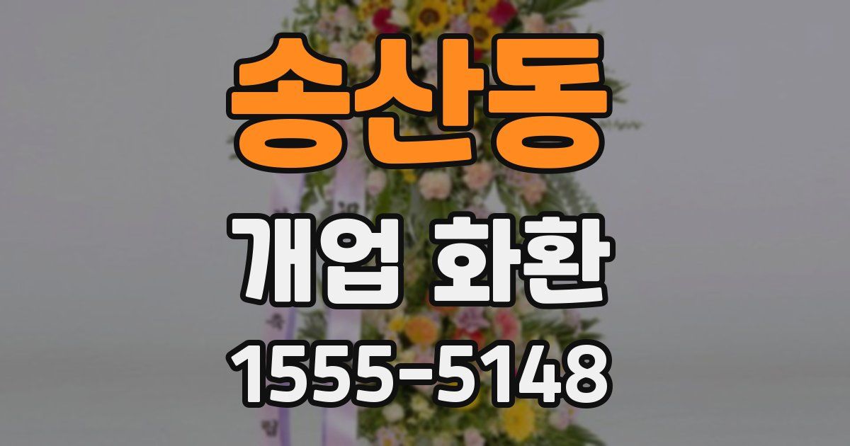 송산동 개업 화환