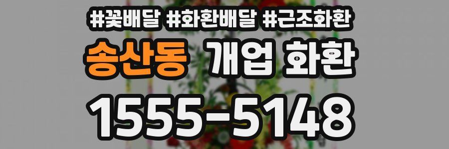 송산동 개업 화환