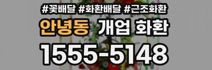 안녕동 개업 화환
