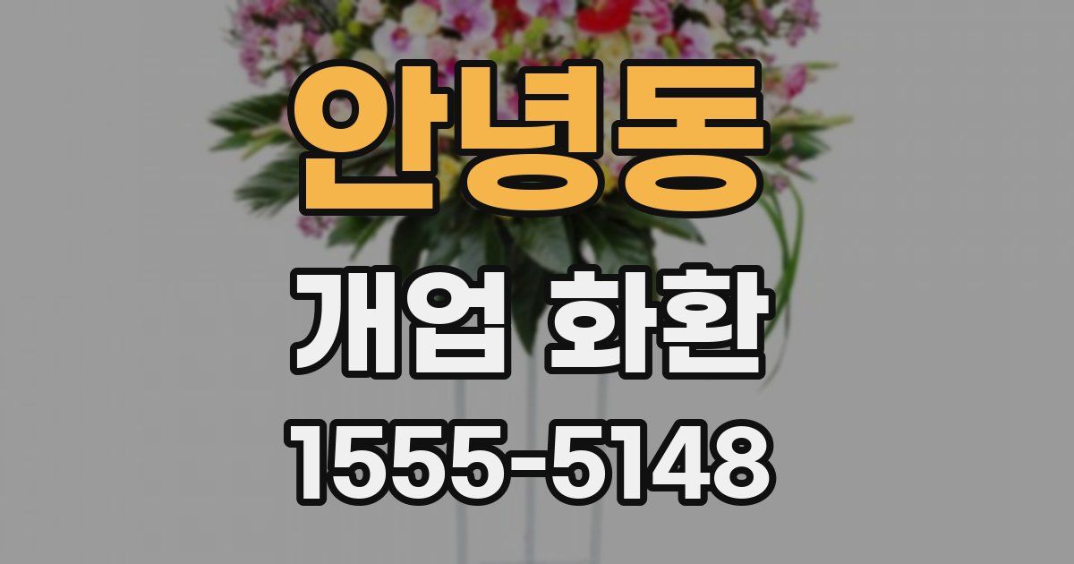 안녕동 개업 화환