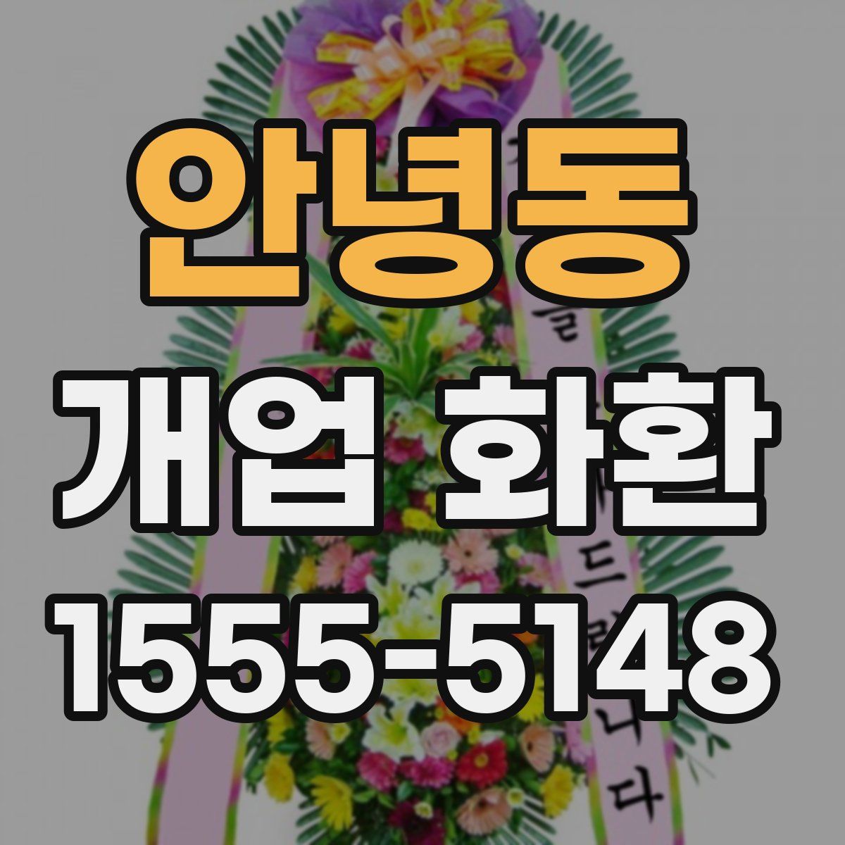 안녕동 개업 화환