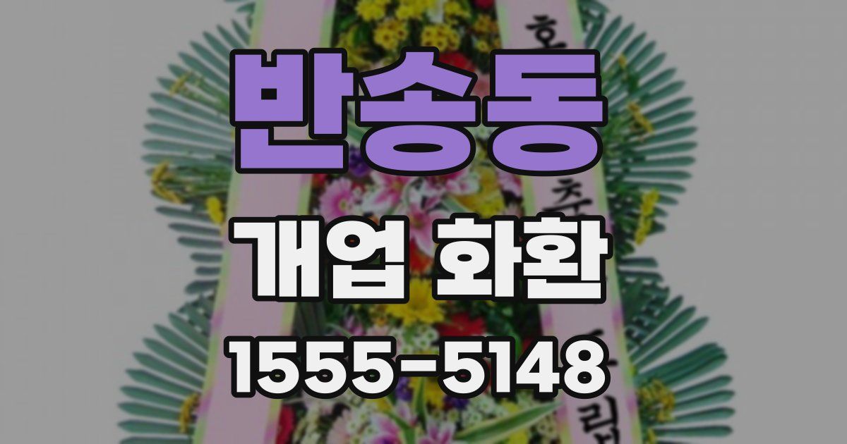 반송동 개업 화환