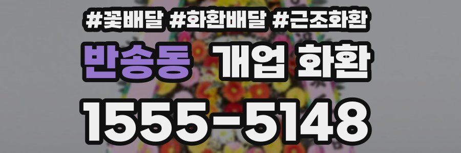 반송동 개업 화환