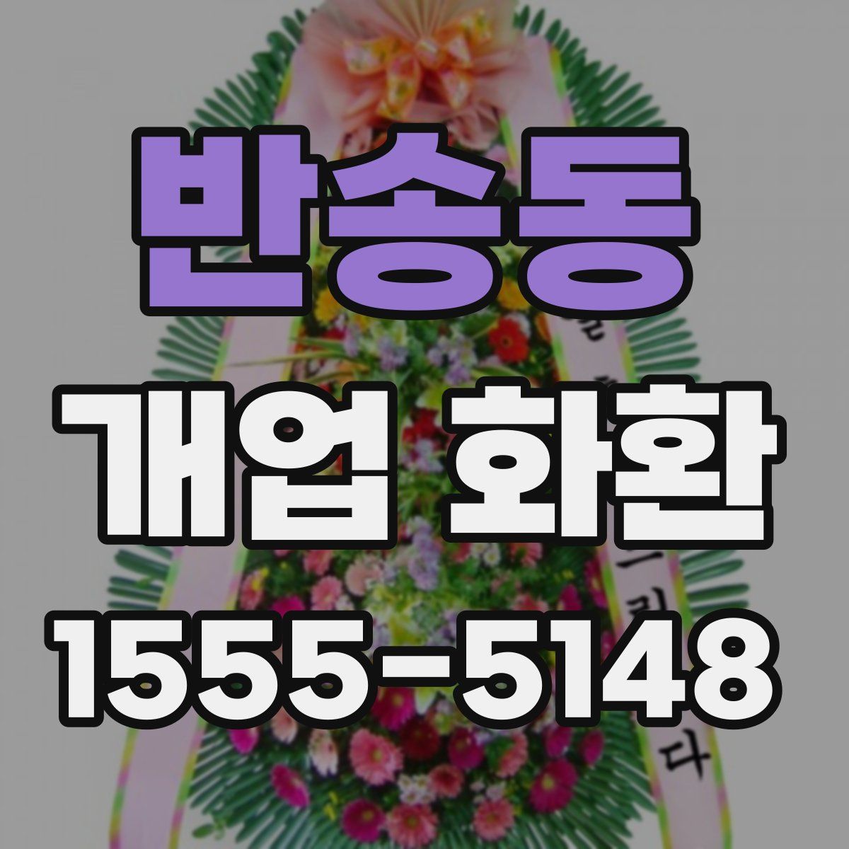 반송동 개업 화환