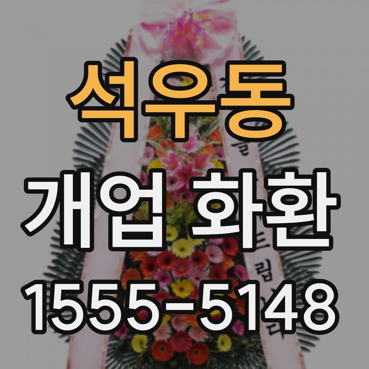석우동 개업 화환