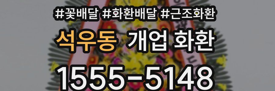 석우동 개업 화환